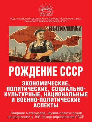 cover image of Рождение СССР. Экономические, политические, социально-культурные, национальные и военно-политические аспекты